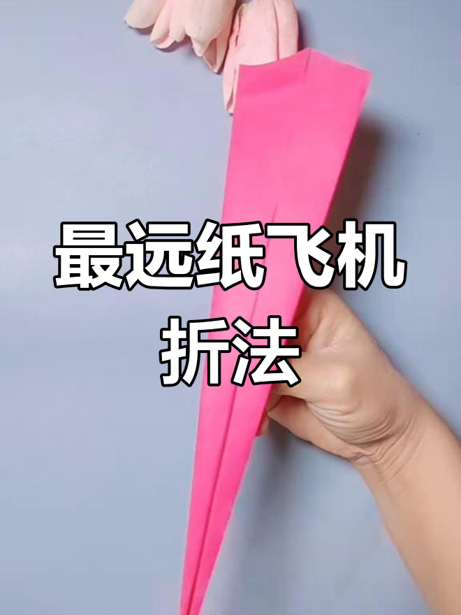 纸飞机的折法飞得远又高第一名_纸飞机的折法飞的远还要飞的稳妈看