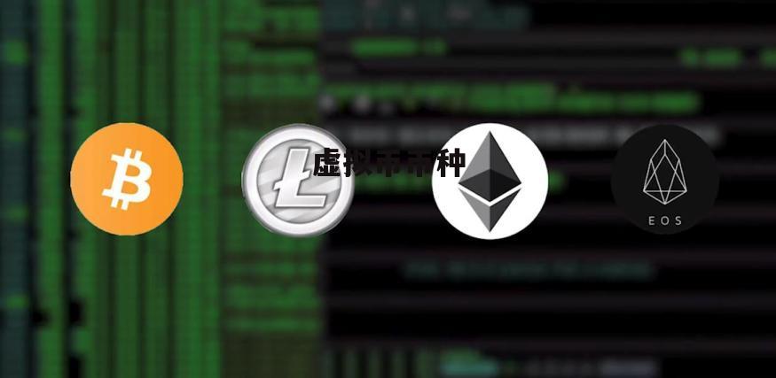 虚拟币app官方下载最新版的简单介绍