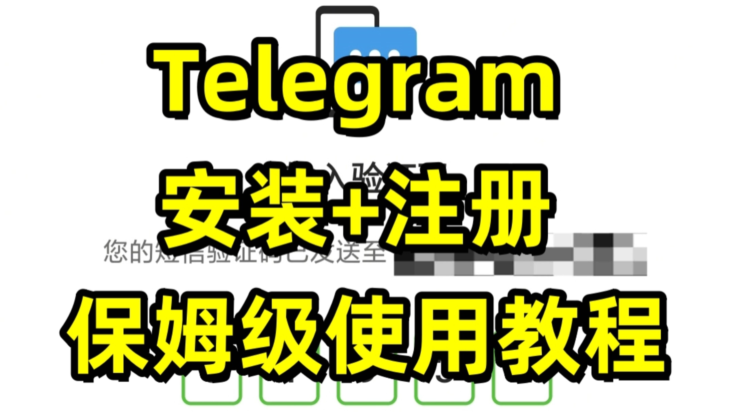 关于注册telegeram收不到验证码怎么办的信息