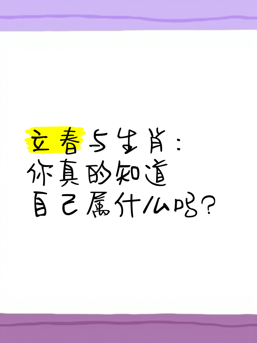 立春是特马是指什么生肖_立春是特马是指什么生肖呢