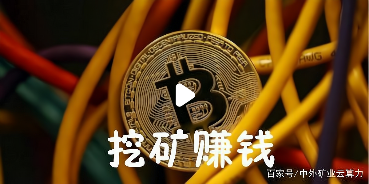 永久免费挖矿赚钱_24小时全自动挖矿赚钱平台