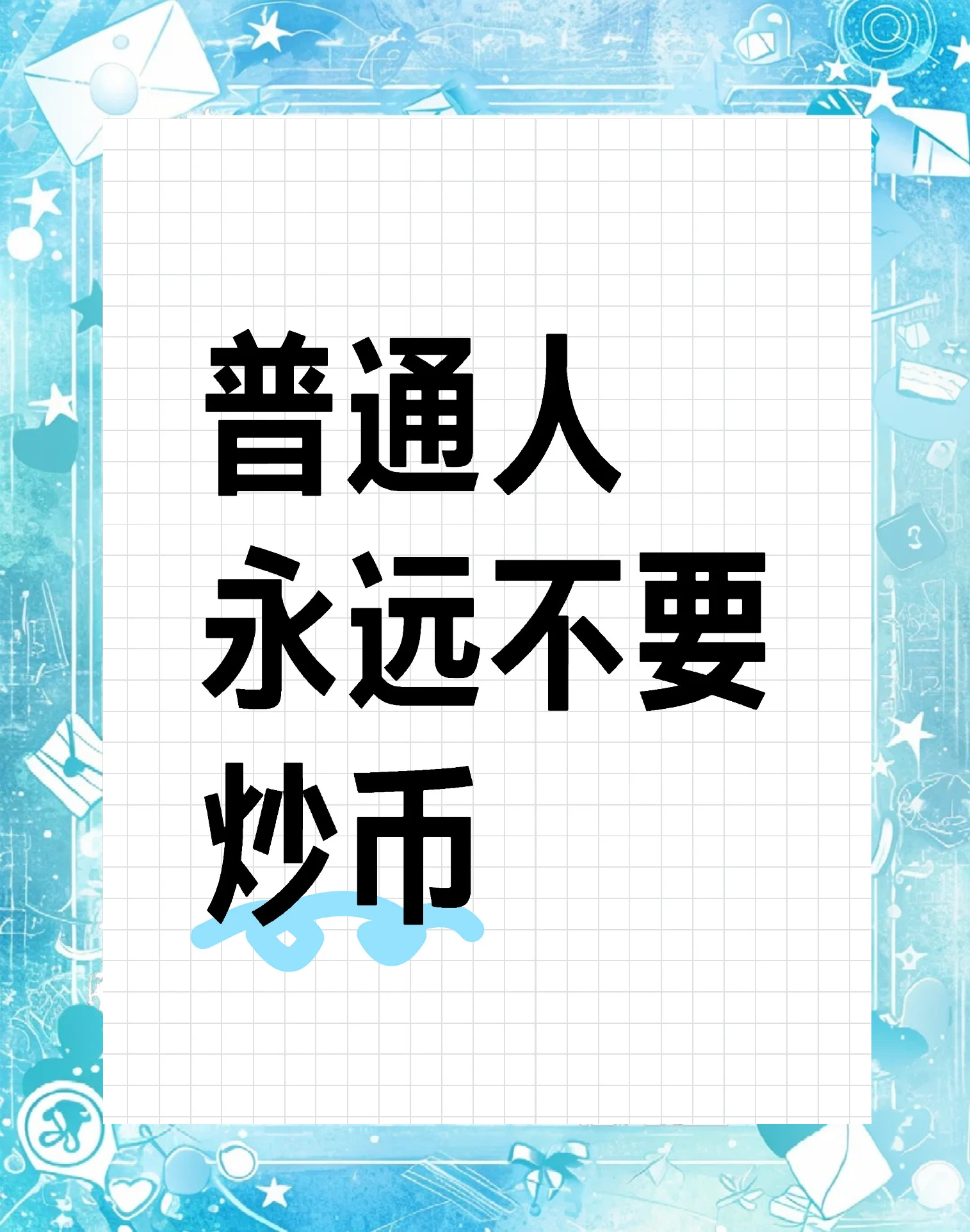 炒虚拟币骗局_炒虚拟币是赌博吗