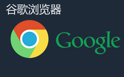 谷歌浏谷歌览器官网下载_谷歌浏谷歌览器官网下载最新版