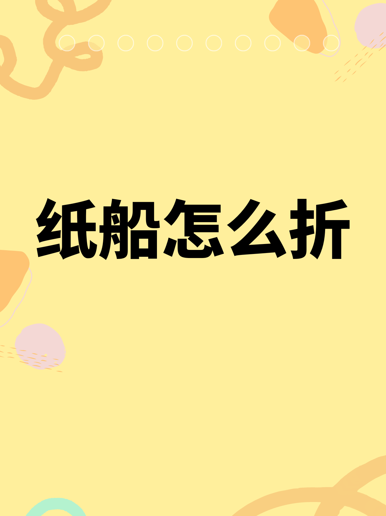 纸船怎么折步骤图_纸船怎么折图片