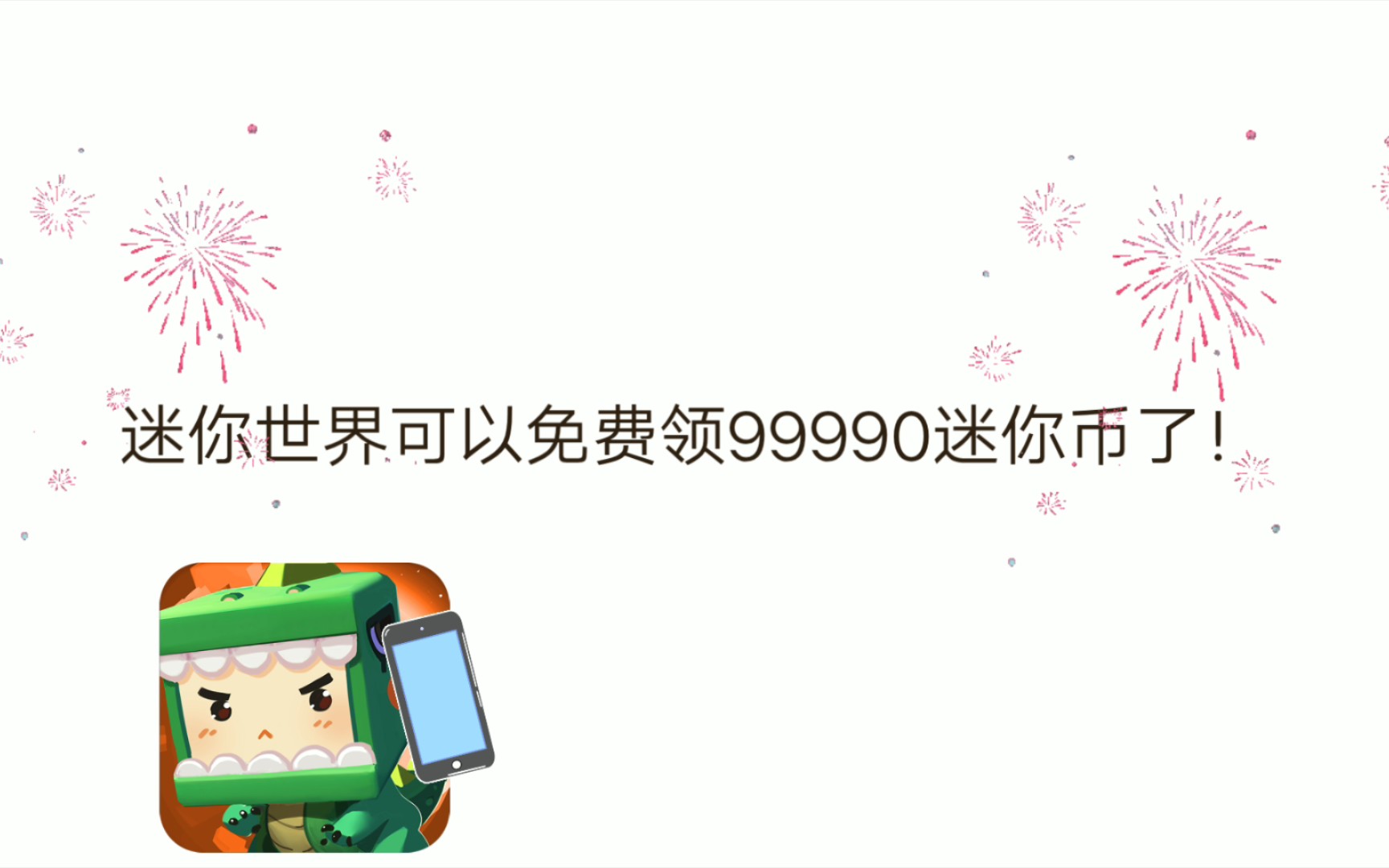 怎么免费获得迷你币_在迷你世界里面怎么免费获得迷你币