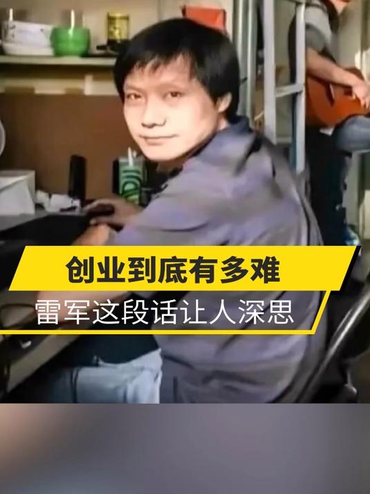 记者为了采访雷军有多努力_记者为了采访雷军有多努力的视频