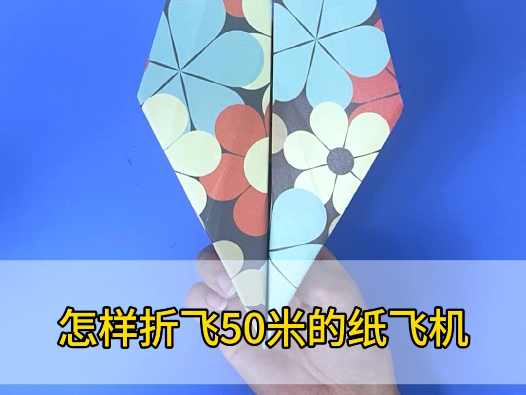 纸飞机怎么折飞得远一年级教程_纸飞机怎么折飞得远一年级教程简单