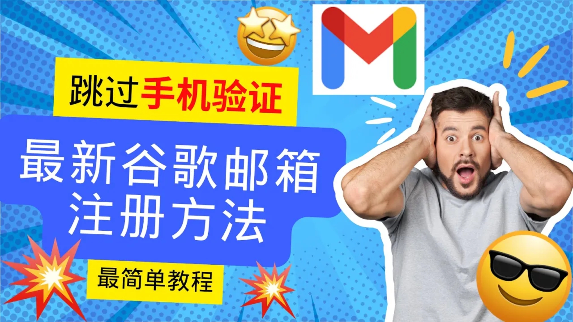 谷歌邮箱注册怎么绕过手机号_如何注册谷歌邮箱绕过手机验证?