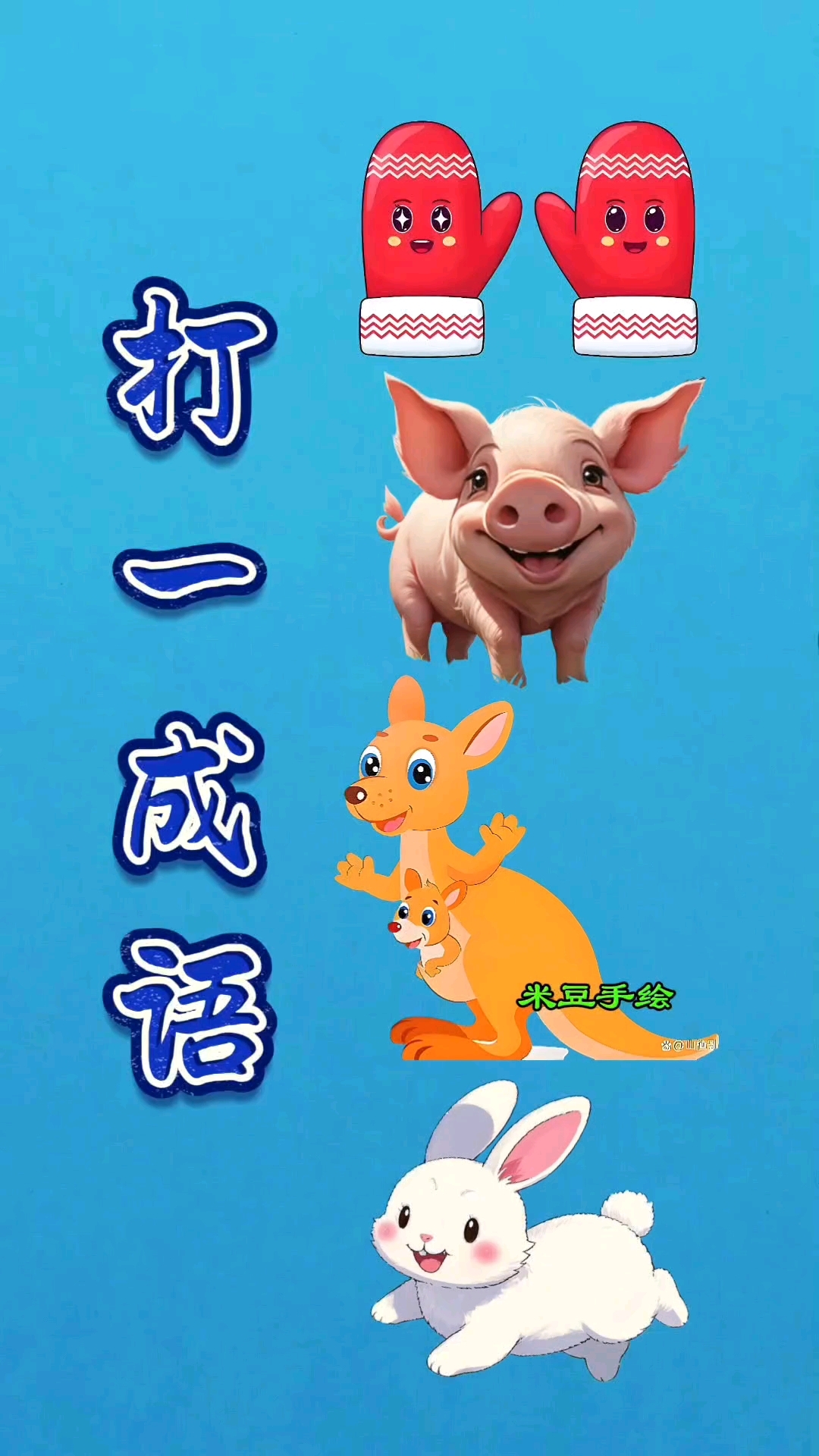 三四打一成语是什么成语_三四有什么成语疯狂猜成语