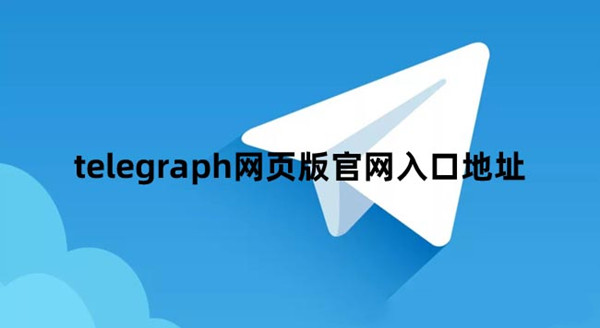 包含telegeram安卓中文版官网下载的词条