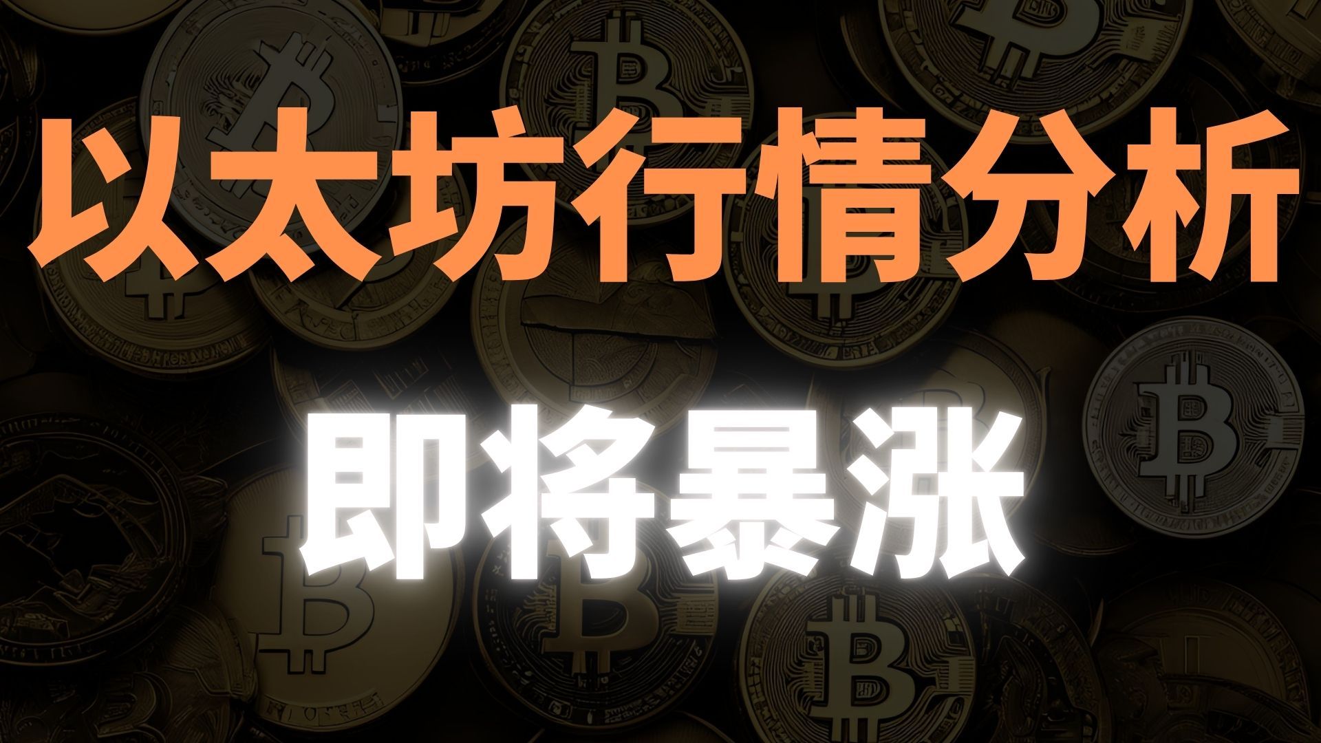 以太经典行情_以太经典行情分析