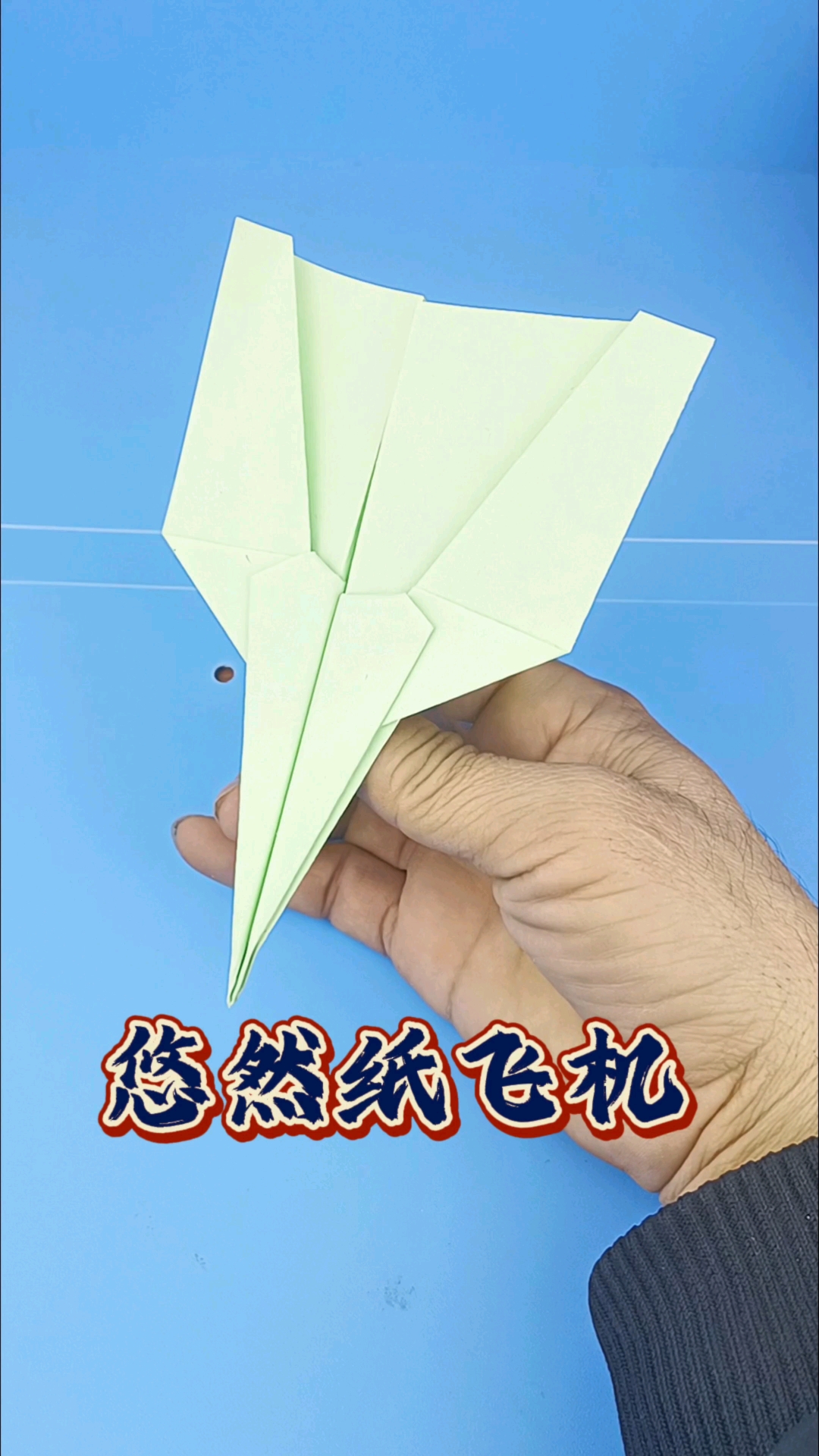 纸飞机的折叠方法视频_纸飞机的折叠方法视频飞超远