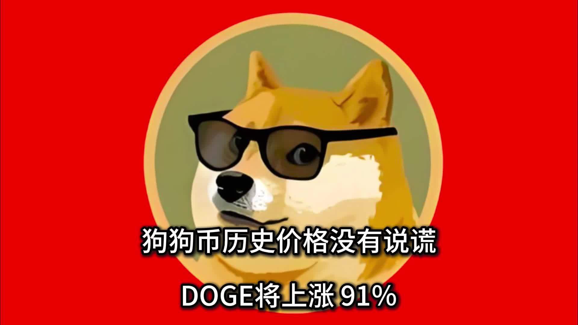 狗狗币涨幅超过一万倍怎么算的的简单介绍