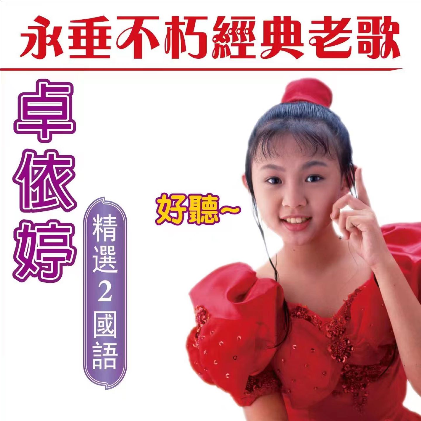 纸飞机歌曲卓依婷_卓依婷纸飞机经典老歌