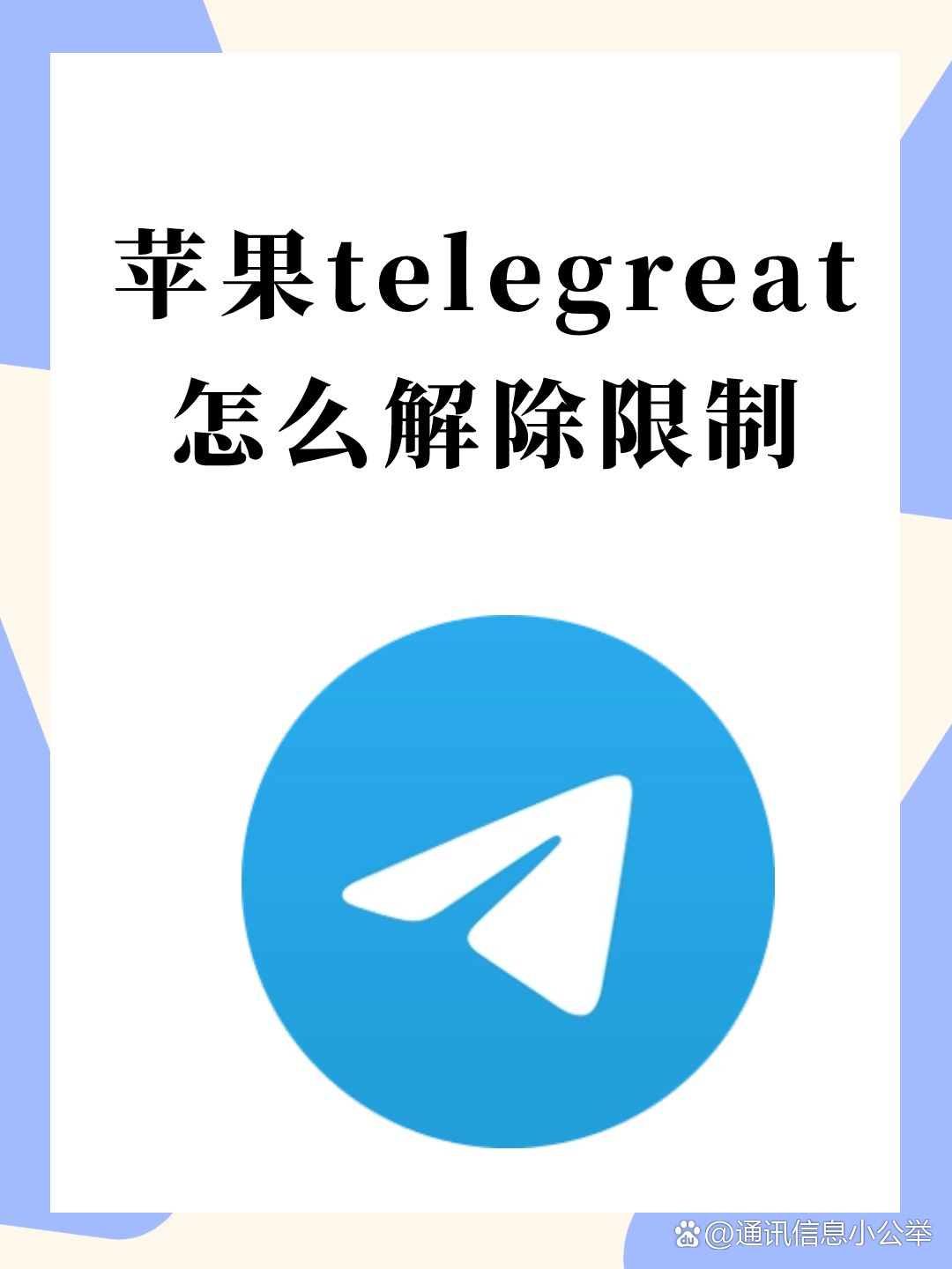 telegreat中文版苹果设置_苹果手机telegreat中文怎么设置