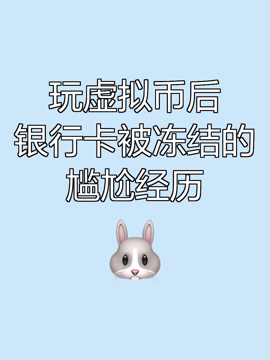 玩虚拟货币会被冻结银行卡吗_虚拟币交易银行卡被冻结怎么办