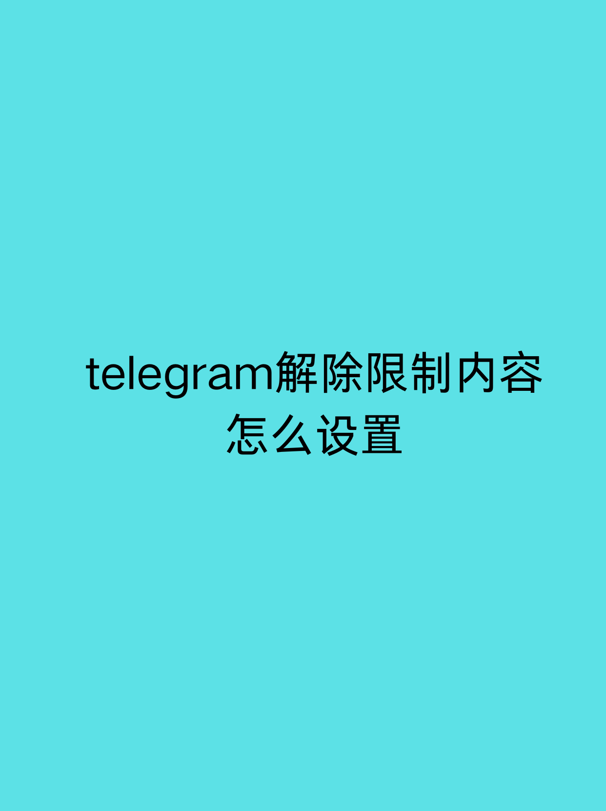 苹果手机telegreat怎么解除限制的简单介绍的简单介绍