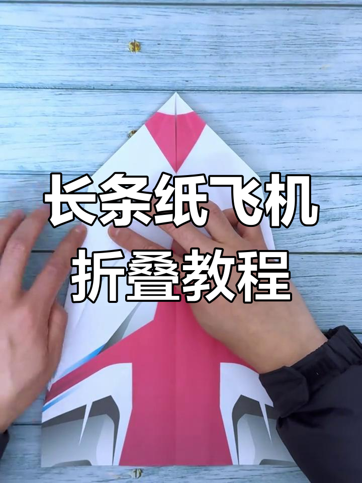 纸飞机折叠方法_纸飞机折叠方法大全