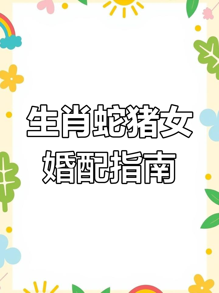 三条蛇缠大猪最佳准确生肖_三条蛇仔缠大猪,生逢闰四初十口