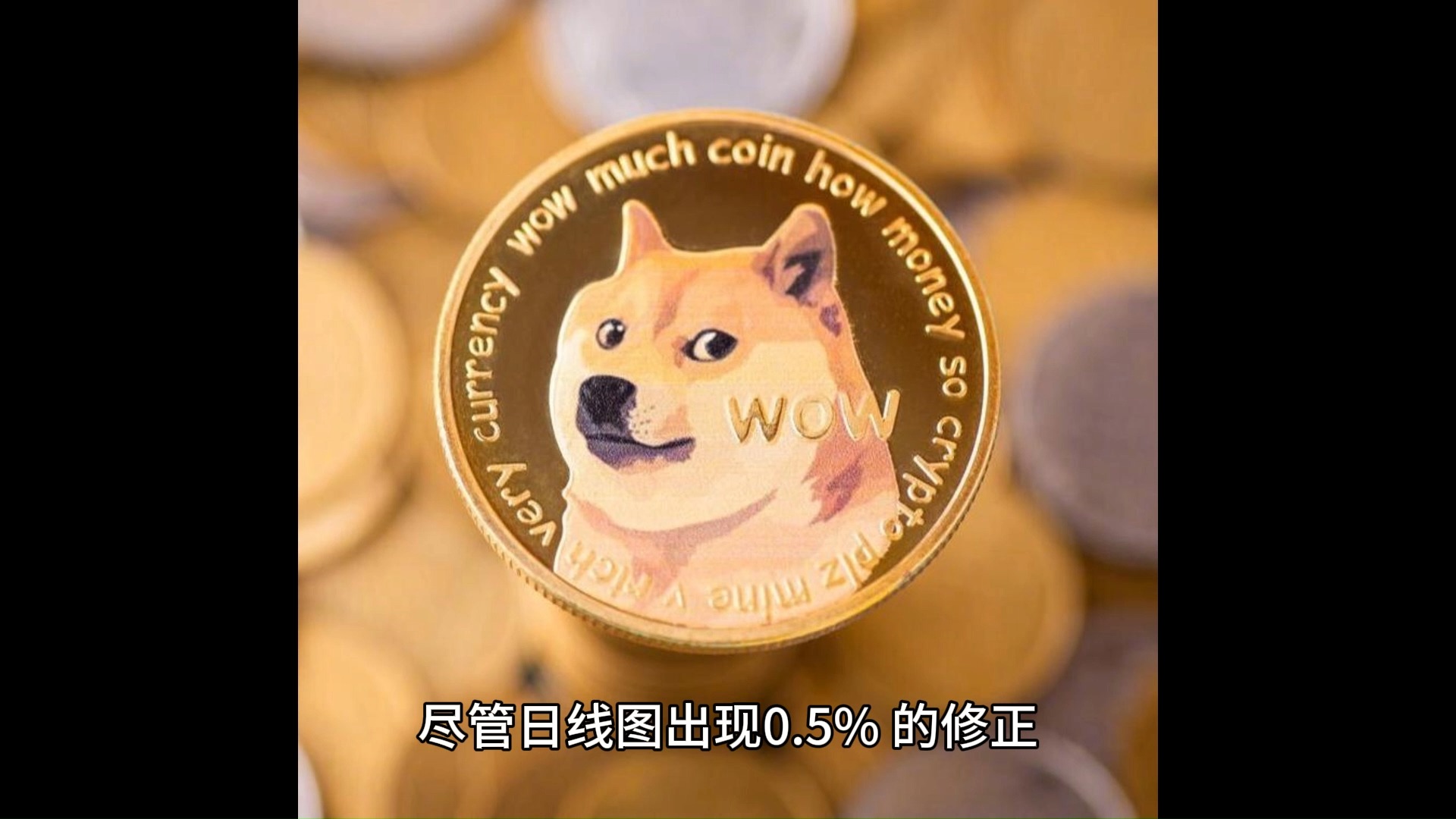狗狗币今天的最新价格行情_狗狗币价格今日行情走势分析