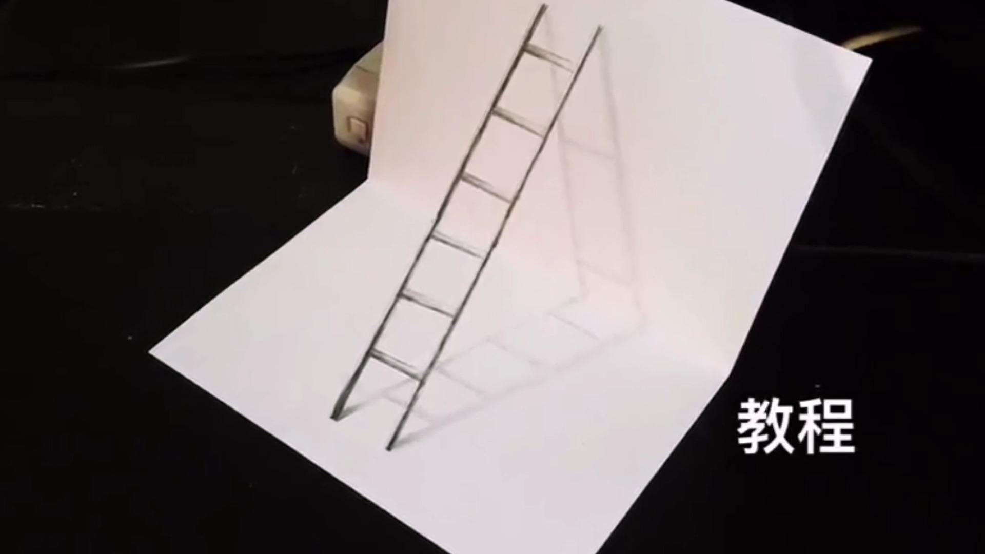 梯子的立体画_梯子立体画教程视频