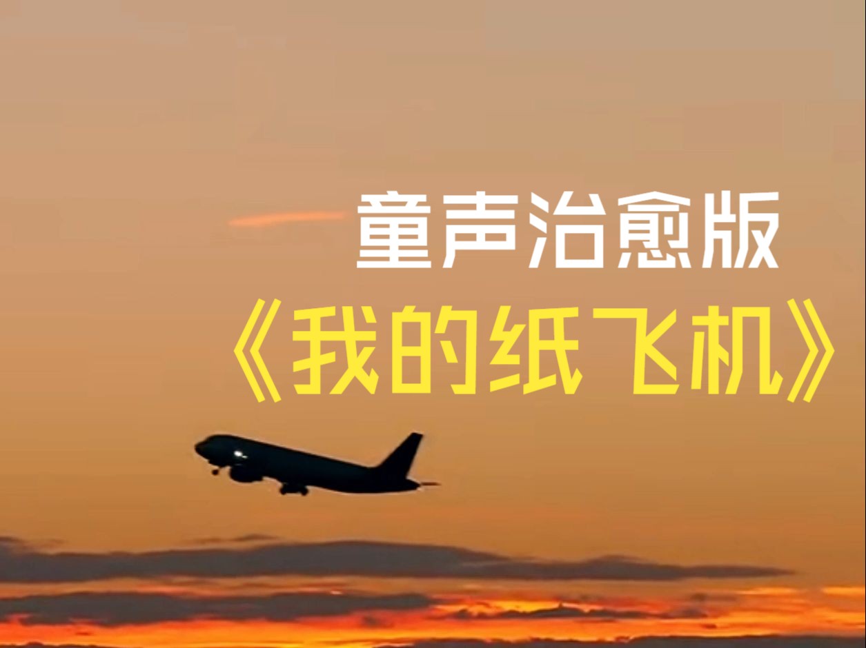 纸飞机歌曲原唱完整版_小学生唱我的纸飞机
