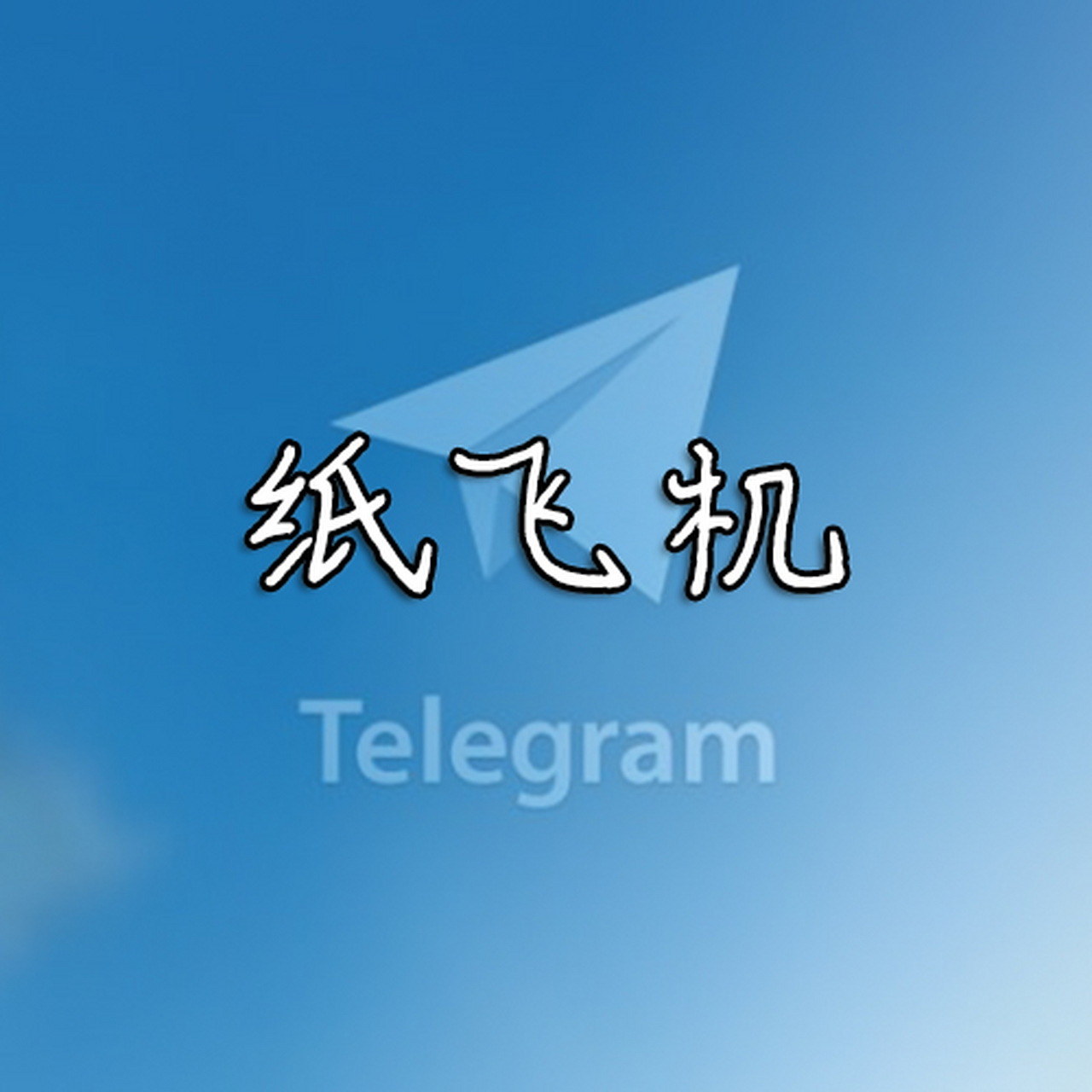 纸飞机下载安卓官网_飞机app苹果版下载安装