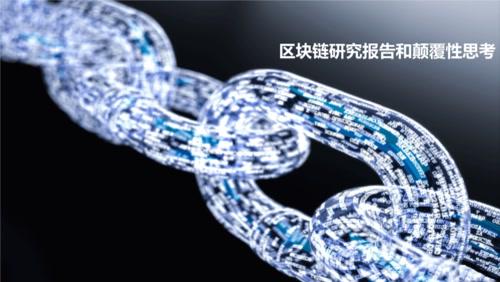 区块链是穷人的最后一次机会_区块链是穷人最后一次翻身的机会
