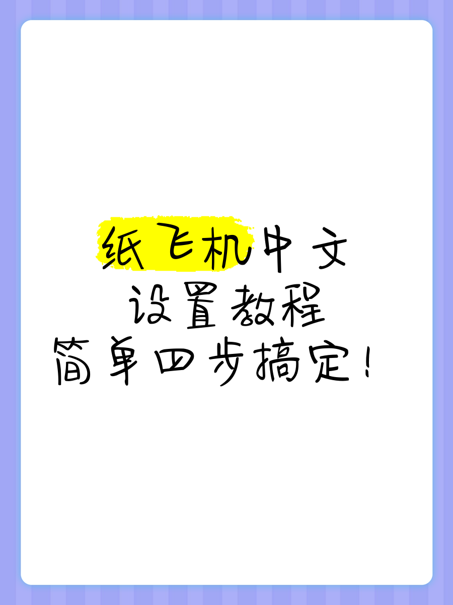 纸飞机官网app中文版_纸飞机官方下载安卓中文版