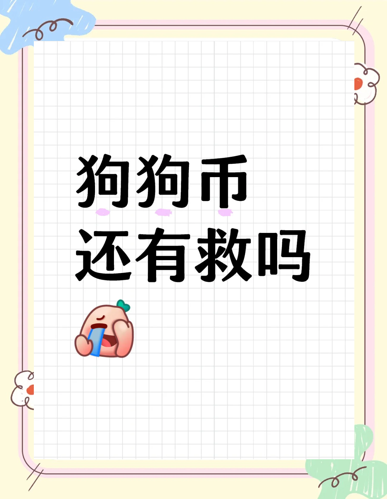关于狗狗币能涨到30元人民币的信息