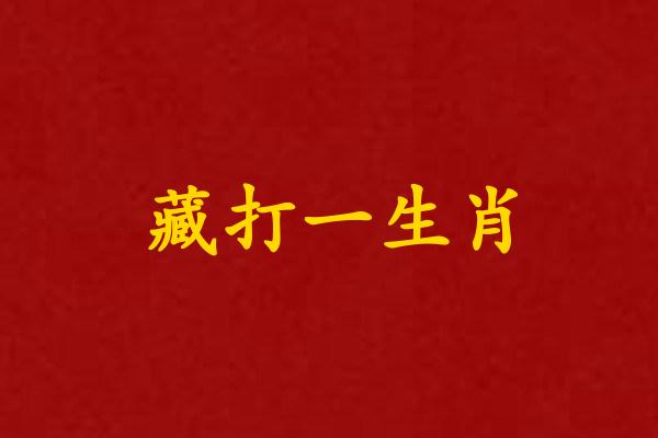 一清二白一个正确生肖_一清二白一个正确生肖是什么