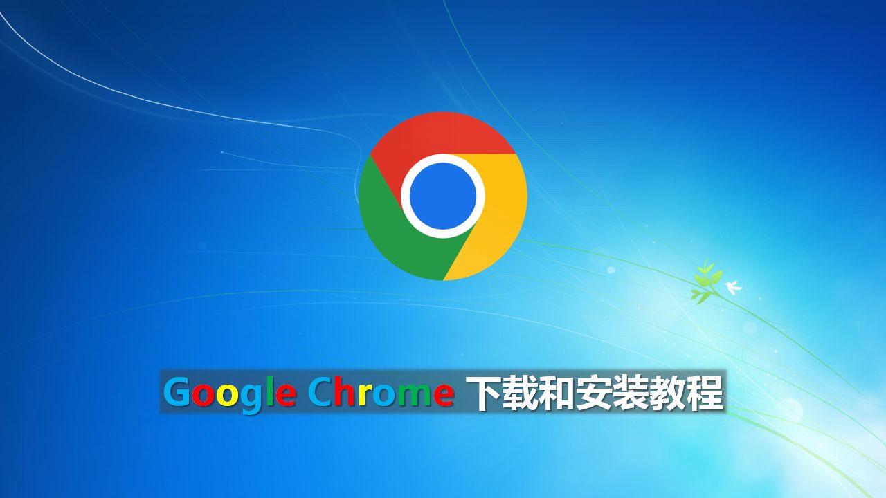 华为笔记本下载谷歌浏览器_华为笔记本谷歌浏览器打不开网页