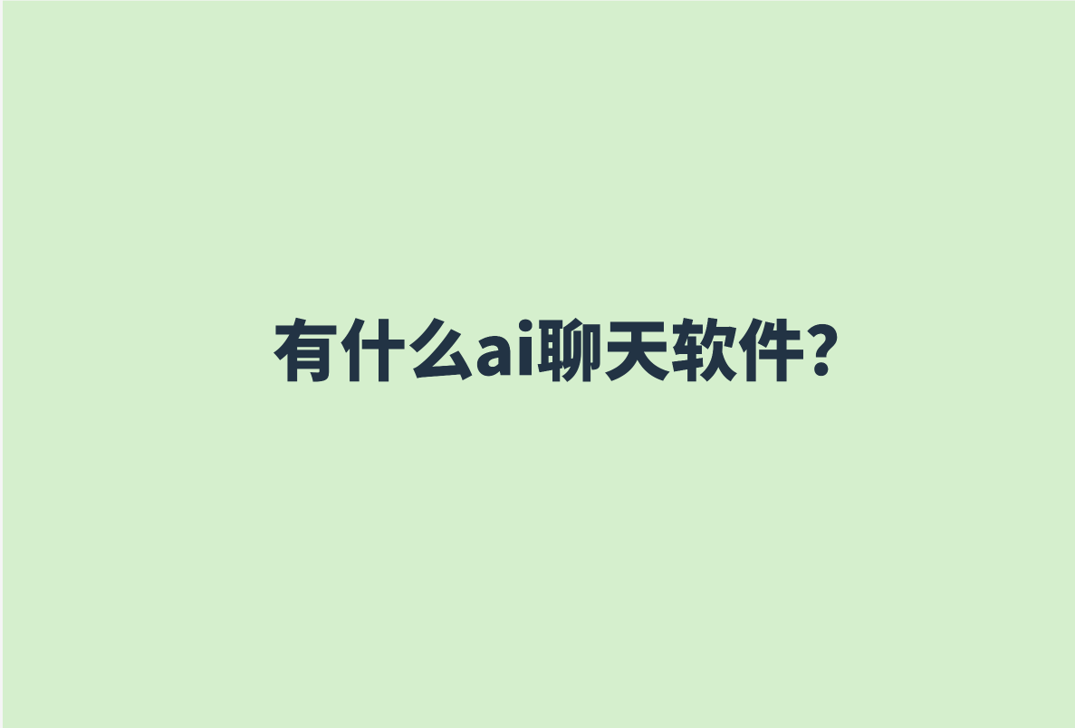 ai虚拟聊天软件免费_ai虚拟聊天软件免费版