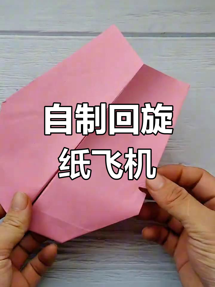 回旋纸飞机360度一直回旋_回旋纸飞机360度一直回旋怎么办
