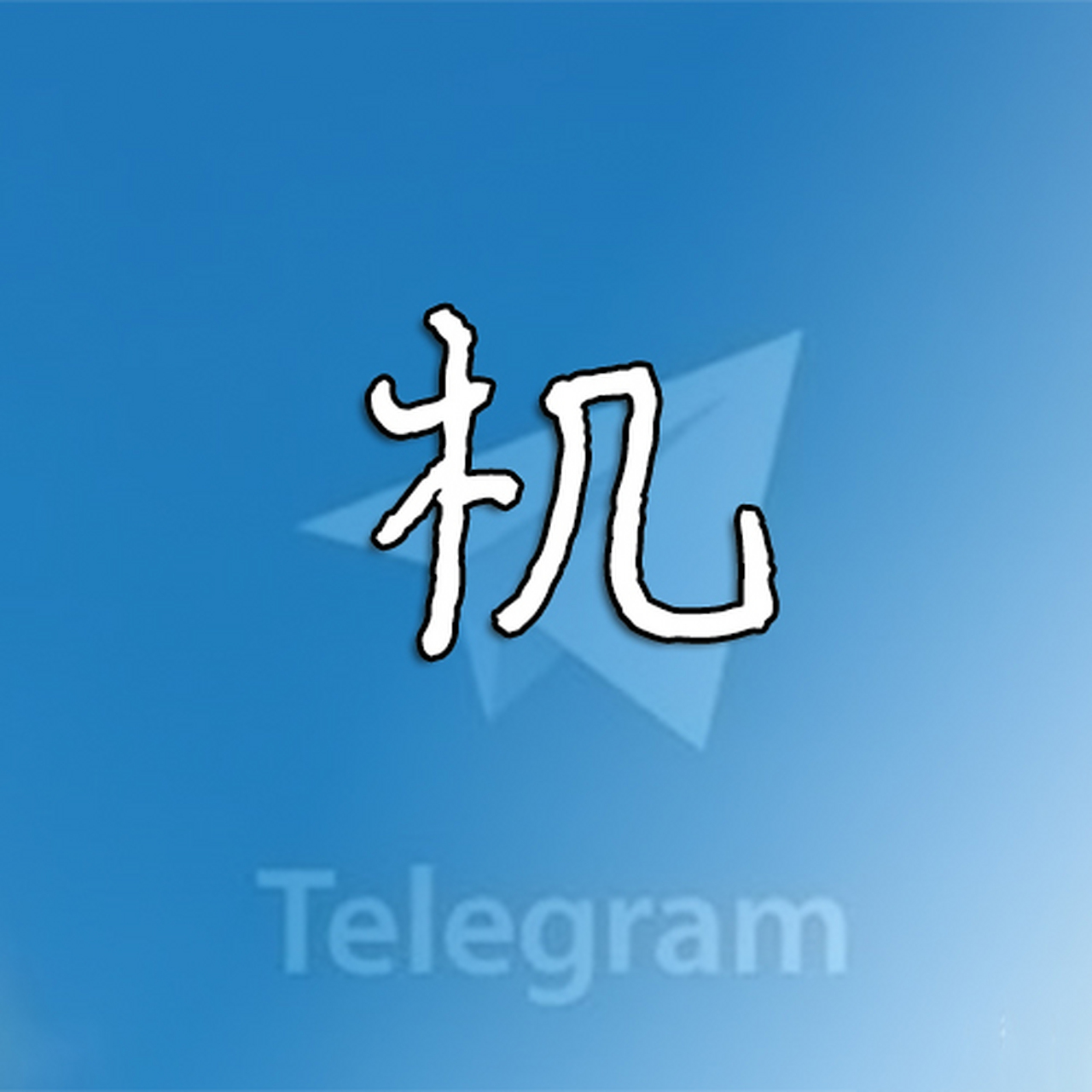纸飞机中文版elegram_纸飞机中文版telegeram下载