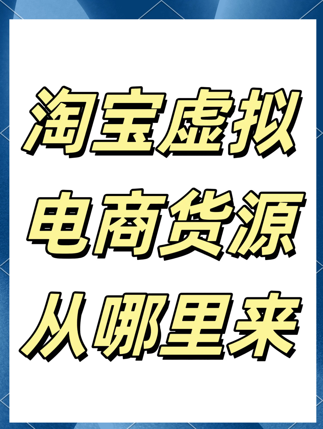 虚拟类目货源供应平台_虚拟类目有哪些东西比较好卖