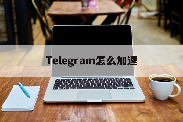[Telegram怎么加速]Telegram怎么加速器