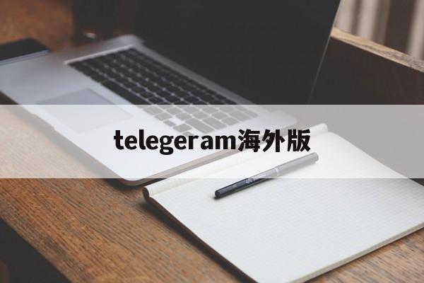 [telegeram海外版]Telegram官方中文版