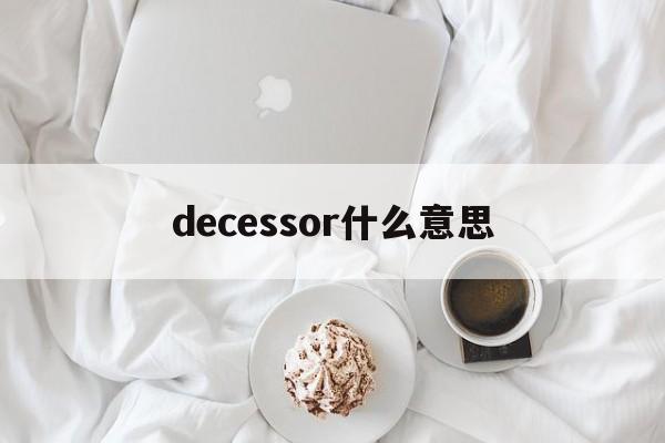 [decessor什么意思]predecessor词根