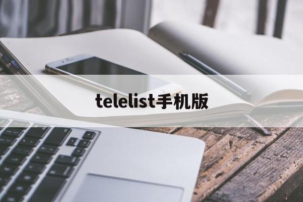 [telelist手机版]telelist手机版下载
