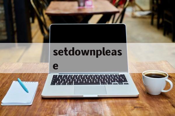 [setdownplease]sitdownplease下一句