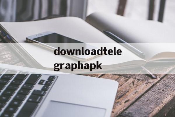 包含downloadtelegraphapk的词条