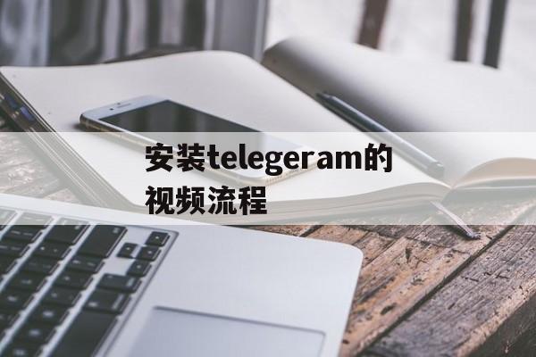 包含安装telegeram的视频流程的词条