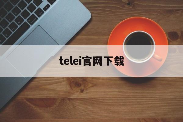 [telei官网下载]telegame中文