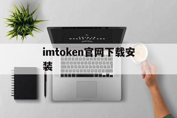 imtoken官网下载安装_imtoken官网钱包app下载