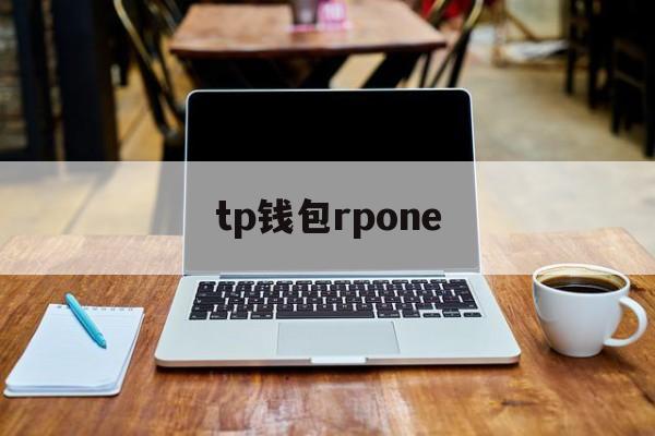 tp钱包rpone_tp钱包官网下载app最新版本
