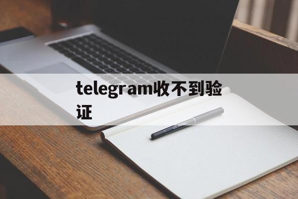 telegram收不到验证_telegramx收不到短信验证86