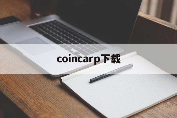 coincarp下载_coincheck下载